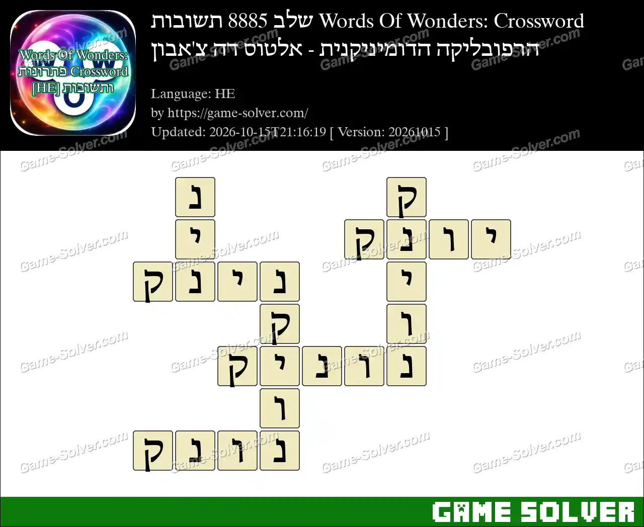 Words Of Wonders: Crossword שלב 8885 תשובות – הרפובליקה הדומיניקנית – אלטוס דה צ’אבון